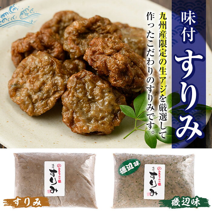 【ふるさと納税】かあちゃんの味 味付すりみ(合計1.8kg・300g×2種×各3P)アジ あじ 太刀魚 イカ 鍋 煮物 揚げ物 手作り DHA EPA すり身 宮崎県 門川町【AW-14】【丸正水産】 f454214-kadogawa-10000309 宮崎県門川町 サンプル画像2