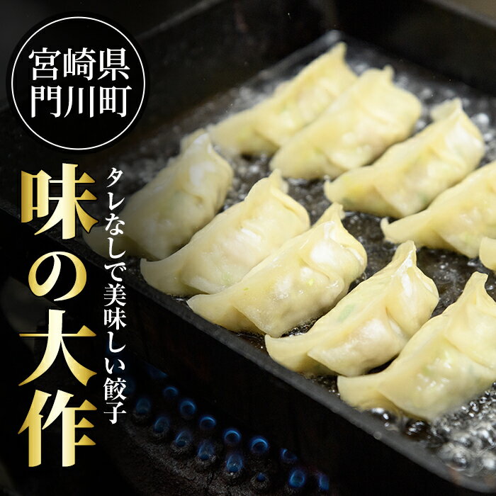 【ふるさと納税】国産の素材にこだわった餃子(計60個・10個×6パック)すべて手作りギョウザ！【DA-2】【味の大作】