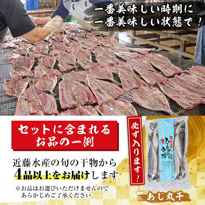 【ふるさと納税】季節のひものセット(2kg以上・4種以上)干物 魚介 鯵 鰯 ちりめん おつまみ おかず 小包装 冷凍【KO-1】【近藤水産】