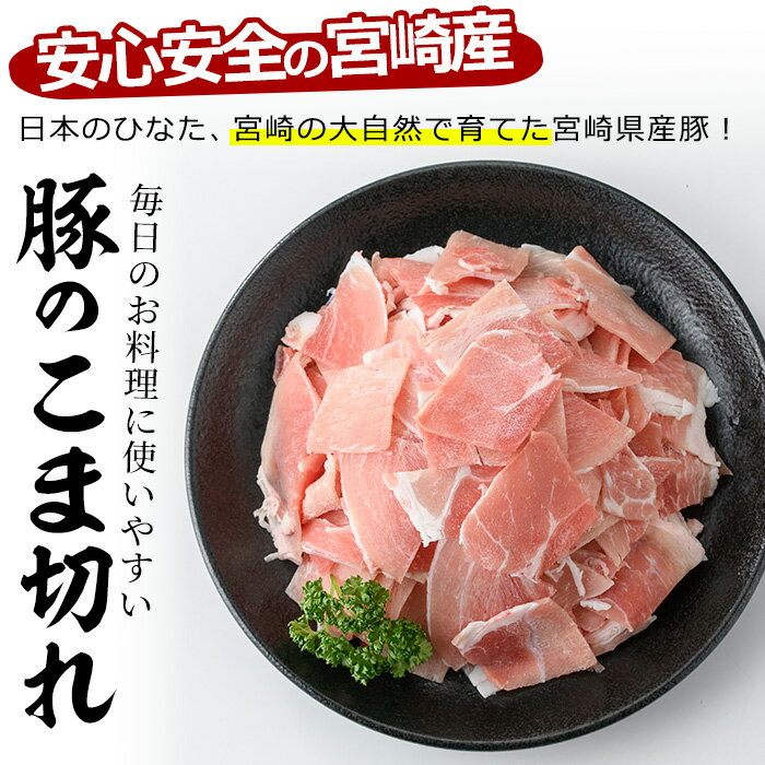 【ふるさと納税】宮崎県産豚こま切れ肉(計4.2kg)豚肉 肉 こま切れ 豚こま 国産 冷凍 野菜炒め 豚丼 豚汁 個包装 小分け 宮崎県 門川町【MF-50】【株式会社エムファーム】