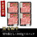 【ふるさと納税】宮崎県産黒毛和牛切り落とし(計1.2kg・300g×4P)牛肉 精肉 お肉 モモ 肩 カタ バラ ミックス 小分け すき焼き しゃぶしゃぶ 牛丼 肉じゃが 国産 冷凍【P-21】【南日本フレッシュフード株式会社(日本ハムマーケティング株式会社)】 2