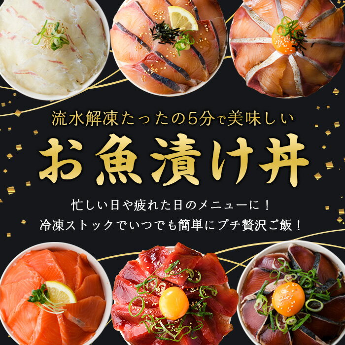 【ふるさと納税】＜選べる！＞海鮮 お魚 漬け丼 ぶり 真鯛 カンパチ マグロ サーモン カツオのたたき 定期便 食べ比べ セット 簡単 便利 小分け 個包装 まだい 鰤 鮪 鰹 お取り寄せ 海鮮丼 時短 【UZ-11・UZ-12・UZ-13・UZ-14・UZ-15】【請関水産】