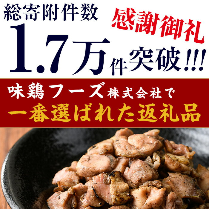 【ふるさと納税】＜訳あり＞もも炭火焼き(計1.2kgまたは2.4kgまたは3.6kg)炭火焼 小分け 真空パック おつまみ 鶏肉 とり肉 鳥肉 おつまみ おかず 柚子胡椒 モモ肉 冷凍【V-21・V-36・V-37】【味鶏フーズ】