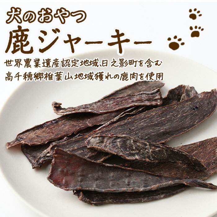 【ふるさと納税】＜内容量が選べる！＞犬のおやつ 鹿ジャーキー(1袋・3袋) 鹿 ジビエ 鹿肉 ペットフード ジャーキー 【TT006・TT007】【一般社団法人 ツーリズム高千穂郷】