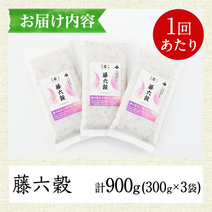 【ふるさと納税】＜全3回・定期便＞藤六穀(総計9袋・3袋×3回) 六穀 雑穀 棚田米 お米 米【TT003】【一般社団法人 ツーリズム高千穂郷】