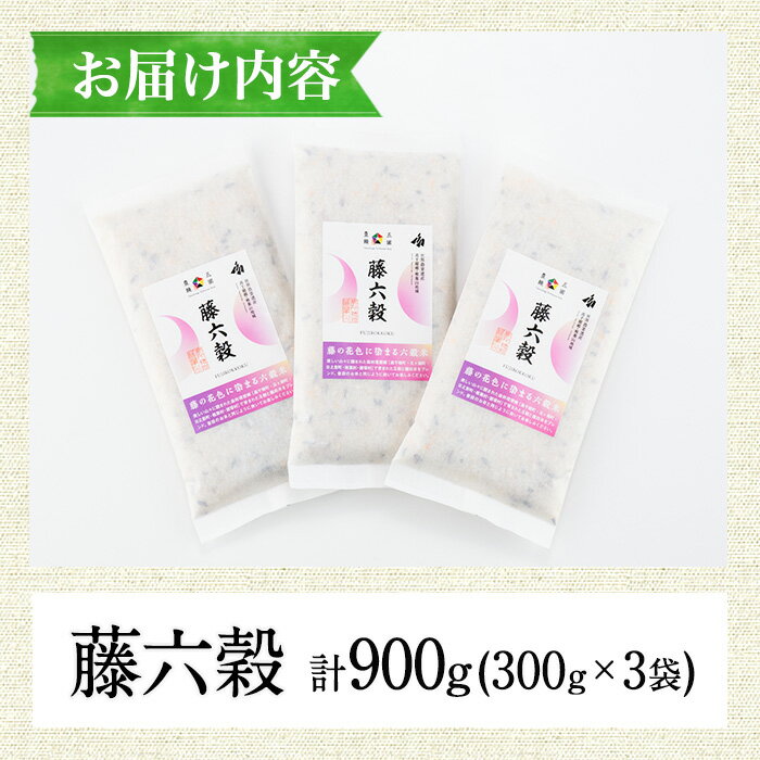 【ふるさと納税】藤六穀(計3袋) 六穀 雑穀 棚田米 お米 米【TT004】【一般社団法人 ツーリズム高千穂郷】