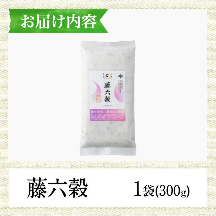 【ふるさと納税】藤六穀(1袋・300g) 六穀 雑穀 棚田米 お米 米【TT005】【一般社団法人 ツーリズム高千穂郷】