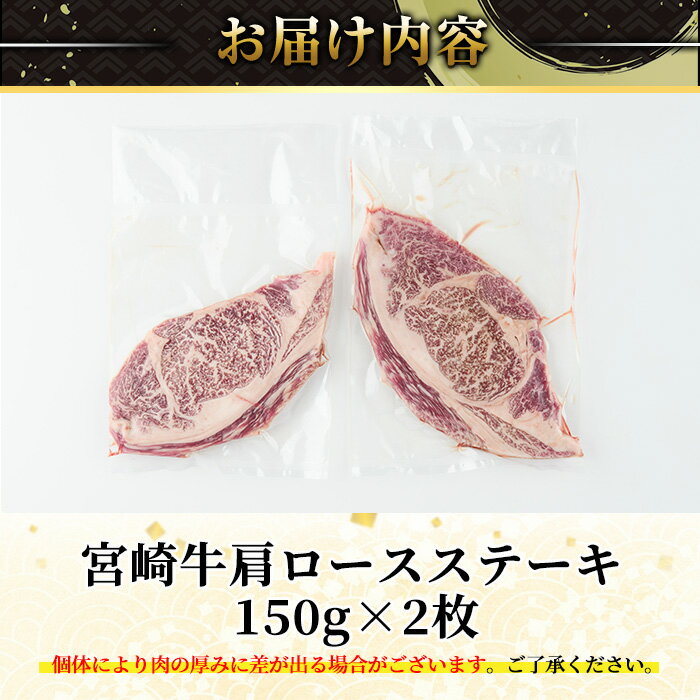 【ふるさと納税】宮崎牛 肩ロース ステーキ(計300g・150g×2枚) お肉 牛肉 黒毛和牛 宮崎牛 ブランド和牛 冷凍 国産 宮崎県産 【YA001】【YAMATO株式会社】