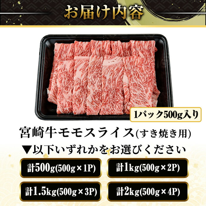 【ふるさと納税】＜内容量が選べる！＞宮崎牛 モモ スライス (計500g～2kg) 500g 1kg 1.5kg 2kg すき焼き お肉 牛肉 黒毛和牛 宮崎牛 ブランド和牛 冷凍 国産 モモ スライス 宮崎県産 しゃぶしゃぶ 【YA009・YA010・YA011・YA012】【YAMATO株式会社】