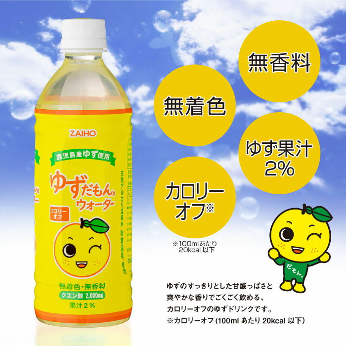 【ふるさと納税】 【3回定期】ゆずドリンク ペットボトル 合計24L（500ml×48本） ペットボトル ゆずだもん。ウォーター ストレートタイプ カロリーオフ 無着色 無香料 クエン酸 含有 鹿児島 産 柚子 天然アルカリ温泉水 使用 ゆず果汁 2％配合 財宝【財宝】