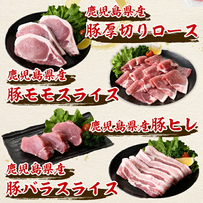 【ふるさと納税】鹿屋産 さかし豚 豚肉バラエティーセット 計1.4kg［豚モモスライス500g、豚厚切りロース3枚550g、豚ヒレ3枚150g、豚バラスライス200g］焼肉・炒め物、ステーキやお鍋に！小分けで便利！真空パックでお届け！【有限会社東別府養豚】