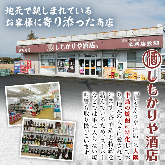 【ふるさと納税】鹿屋のうんまか芋焼酎計4本セット+グラスセット(各1.8L)高川屋・小鹿本にごり黒・瀞とろ・くじら綾紫 しもかりや酒店限定焼酎入り！鹿屋市の焼酎飲み比べセット【しもかりや酒店】