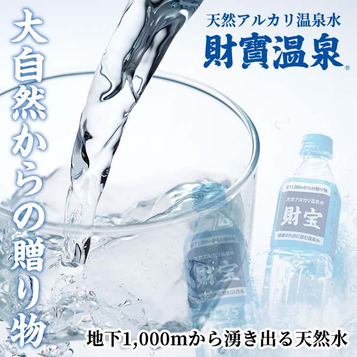 【ふるさと納税】天然アルカリ温泉水「財寶温泉」25L［500mlペットボトル×50本］地下1000mの深層から湧き出る飲む天然アルカリ温泉水！【財宝】