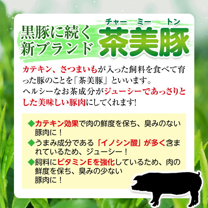 【ふるさと納税】＜内容量が選べる！＞C-701 C-3201 鹿児島茶美豚スライスセット(合計900g～1.8kg) お肉 肉 豚 豚肉 チャーミートン ブランド豚 豚ロース しゃぶしゃぶ 肉巻き しょうが焼き 豚丼 おかず 小分け 冷凍【鹿児島いずみ農業協同組合】