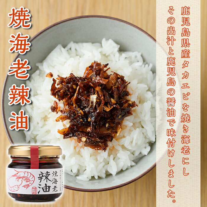 【ふるさと納税】焼海老辣油(3瓶)＆焼海老焦がし醤油(2瓶)セット (計5瓶) 調味料 エビ 海産物 えび 海老 タカエビ たかえび 辣油 ラー油 食べるラー油 醤油 しょうゆ 食べる?油 おつまみ おかず 瓶 セット【下園薩男商店】a-11-32-z