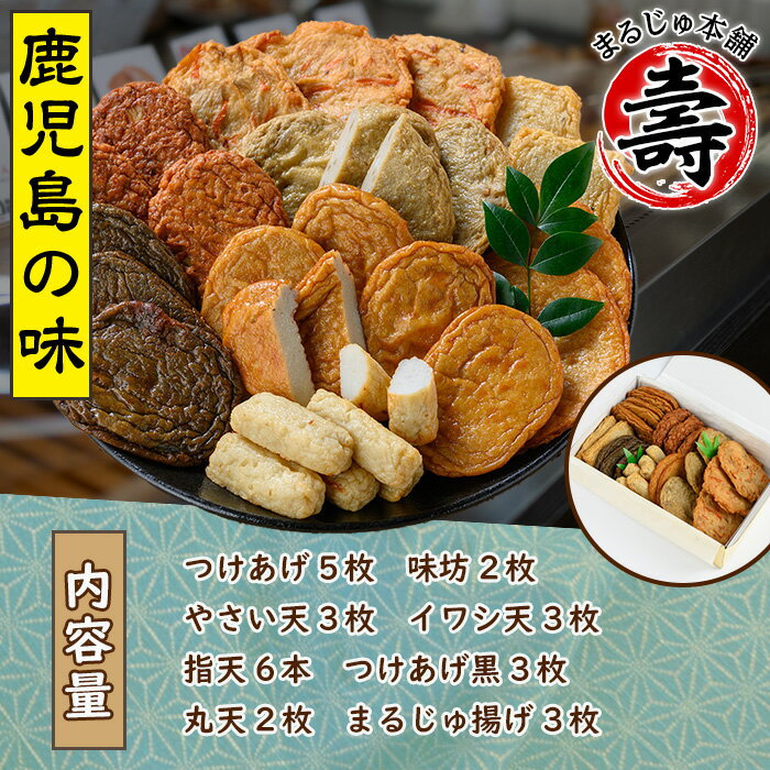 【ふるさと納税】種類豊富なさつま揚げ(合計27枚・8種) さつま揚げ つけ揚げ つきあげ 練り物 さつまあげ つきあげ つけあげ セット 詰め合わせ 【まるじゅ本舗】a-16-1-z
