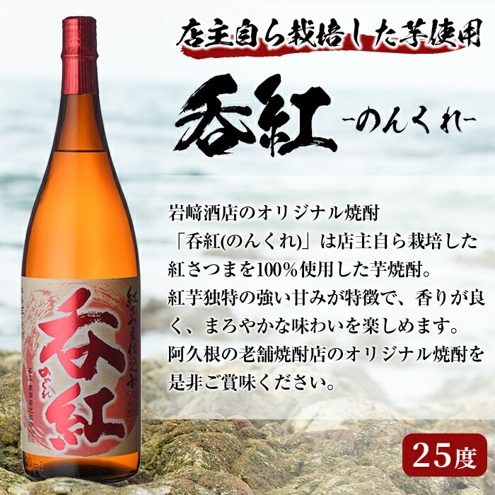【ふるさと納税】＜内容量が選べる！＞店主が選んだお湯割りセット「呑紅・やきいも黒瀬・鶴見」(合計3本)国産 セット 詰め合わせ 芋 本格焼酎 芋焼酎 お酒 アルコール 父の日 贈答用 ギフト【岩崎酒店】