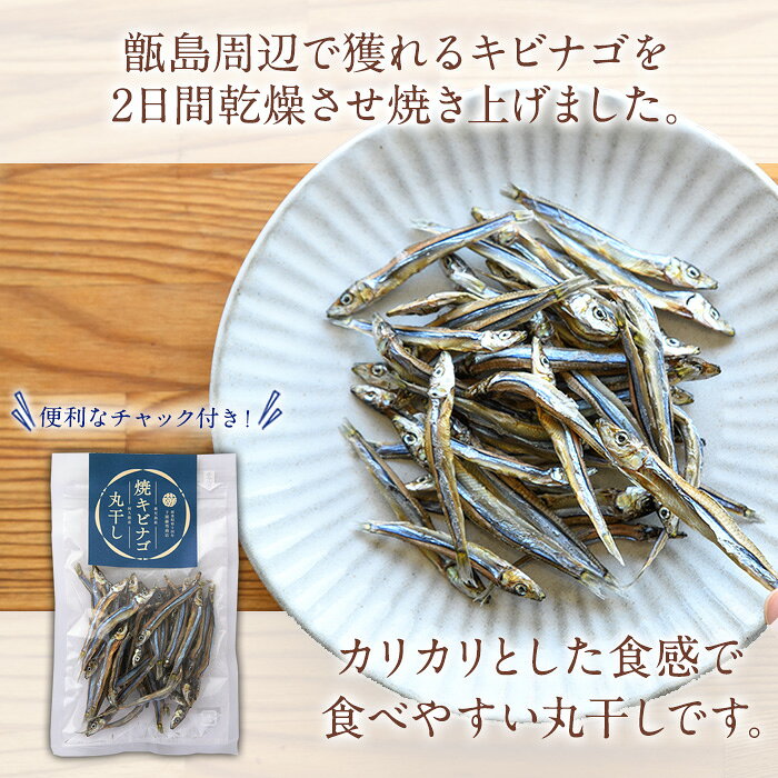 【ふるさと納税】焼キビナゴ丸干し10袋セット(25g×10袋)海産物 きびなご おつまみ ...