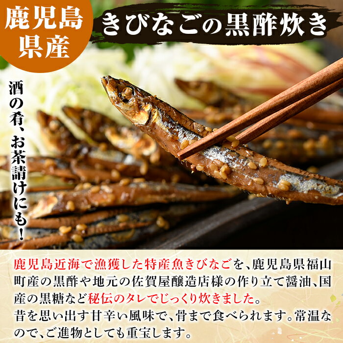 【ふるさと納税】鹿児島県産きびなごの黒酢炊き(計600g・100g×6パック)国産 キビナ...