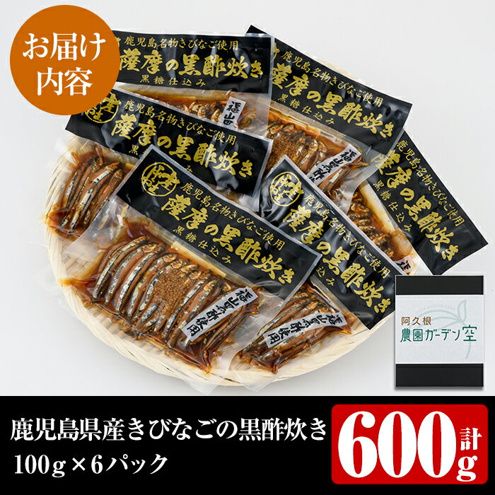 【ふるさと納税】鹿児島県産きびなごの黒酢炊き(計600g・100g×6パック)国産 キビナ...