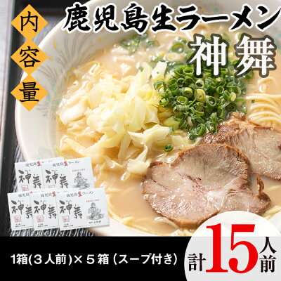 鹿児島県阿久根市 【ふるさと納税】鹿児島生ラーメン「神舞」計15人前(3人前×5箱)こだわりのオリジナル麺とあっさり系とんこつ味のスープをご家庭で!【福永食品】 2-186 画像3