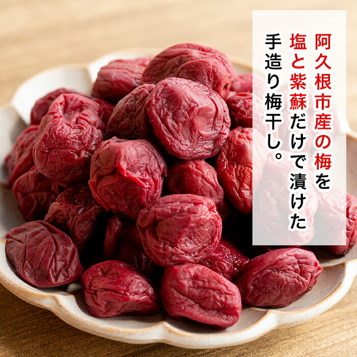 【ふるさと納税】【期間限定】＜2021年6月上旬から10月中旬の間に発送予定＞鹿児島県産梅使用！無添加の手作りしそ梅干し(400g×3袋・計1.2kg)塩と紫蘇だけで手造りした昔ながらの梅干！ふるさとの漬け物をお届け 【あくね旬の店いきいき館】 2-38