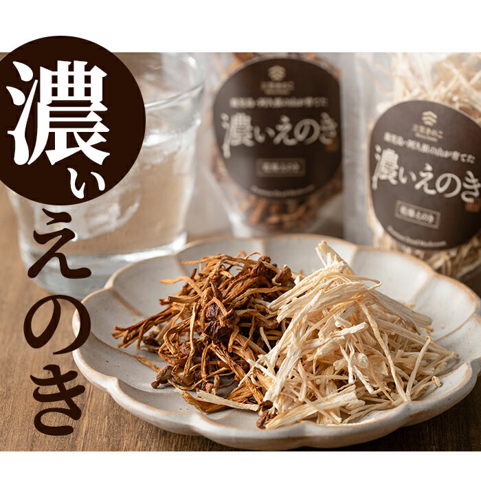 【ふるさと納税】国産！鹿児島県阿久根の山が育てたきのこ！濃いきのこセット(4種)濃いえのき3種と濃いきのこの炊き込みご飯の素【三笠えのき茸生産組合】2-60