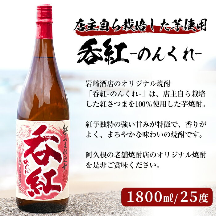 【ふるさと納税】オリジナル芋焼酎！岩崎酒店限定「呑紅」(1800ml×1本)国産 焼酎 いも焼酎 お酒 アルコール 水割り お湯割り ロック【岩崎酒店】a-12-56