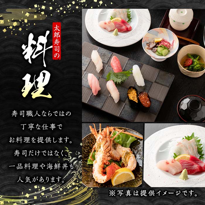 【ふるさと納税】太郎寿司「松コース」食事券(10,000円・1名様分)チケット スシ おすし 魚介 お料理 海鮮 海産 鹿児島 体験 夕食 ディナー 昼食 ランチ【鮨屋太郎寿司】akn057-02 3