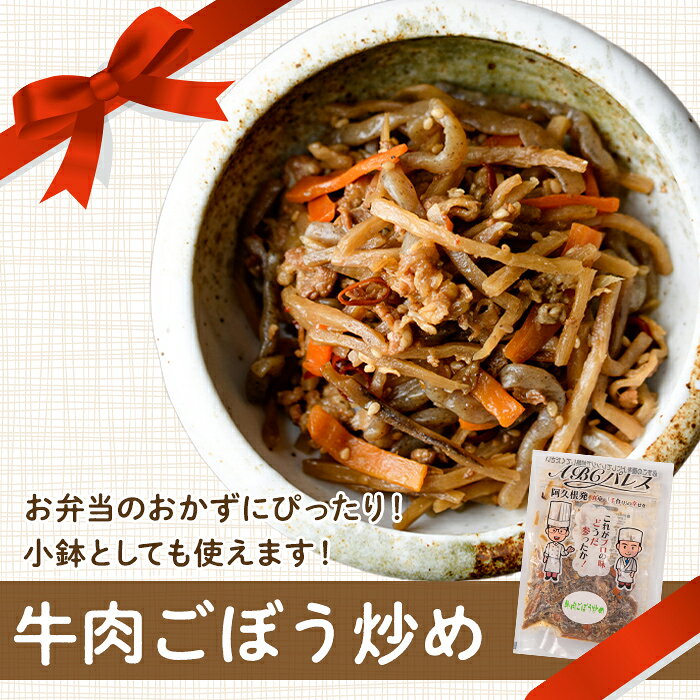 【ふるさと納税】レンジやボイルで温めるだけの簡単調理！惣菜レトルト 牛肉のごぼう炒め(130g×8袋) 肉 牛肉 ごぼう 炒め物 惣菜 電子レンジ 簡単調理【ABCパレス】akn039-10 f462063-akune-10000984 鹿児島県阿久根市 サンプル画像3