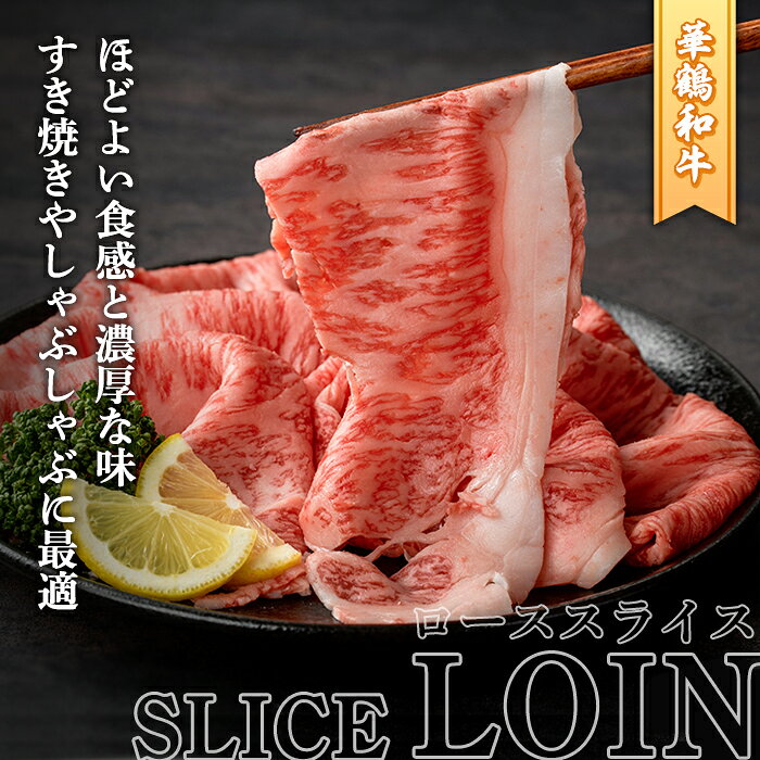 【ふるさと納税】商標登録のブランド黒毛和牛肉！鹿児島いずみ華鶴和牛ローススライス(約300g)国産 九州産 鹿児島産 国産牛 牛肉 ロース スライス すき焼き しゃぶしゃぶ セット【鹿児島いずみ農業協同組合】akn018-16 f462063-akune-10000384 鹿児島県阿久根市 サンプル画像3