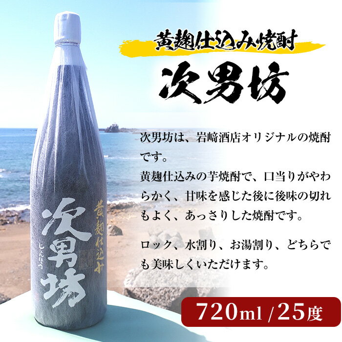 【ふるさと納税】オリジナル芋焼酎！岩崎酒店限定「次男坊」(720ml)黄麹仕込み 国産 焼酎 いも焼酎 お酒 アルコール 水割り お湯割り ロック【岩崎酒店】a-8-12