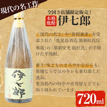 【ふるさと納税】鹿児島本格芋焼酎「伊七郎」黒瀬安光作 720ml（4合瓶）【海連】1-16