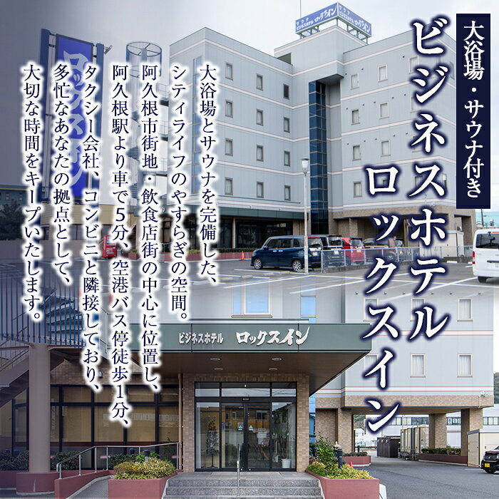 【ふるさと納税】阿久根観光宿泊プラン ビジネスホテル ロックスイン宿泊券(1泊分・朝食付) 鹿児島県 阿久根市 ホテル 観光 シングル 洋室 サウナ 大浴場 【株式会社ロックス】akn035-02 f462063-akune-10000535 鹿児島県阿久根市 サンプル画像2