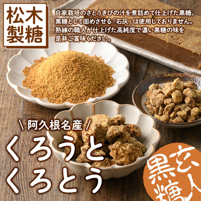 【ふるさと納税】鹿児島県阿久根市産の黒糖「くろうとくろとう(かちわり)」(計1.4kg・200g×7袋) 純度100％ 黒糖 砂糖 お茶請け お菓子 和菓子 お料理【松木製糖工場】akn075-02