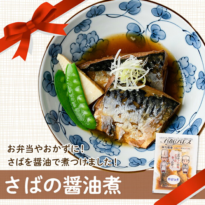 【ふるさと納税】レンジやボイルで温めるだけの簡単調理！惣菜レトルト 鯖の醤油煮(200g×6袋) 魚 鯖 惣菜 水産加工品 醤油 醤油煮【ABCパレス】akn039-02 f462063-akune-10000978 鹿児島県阿久根市 サンプル画像3