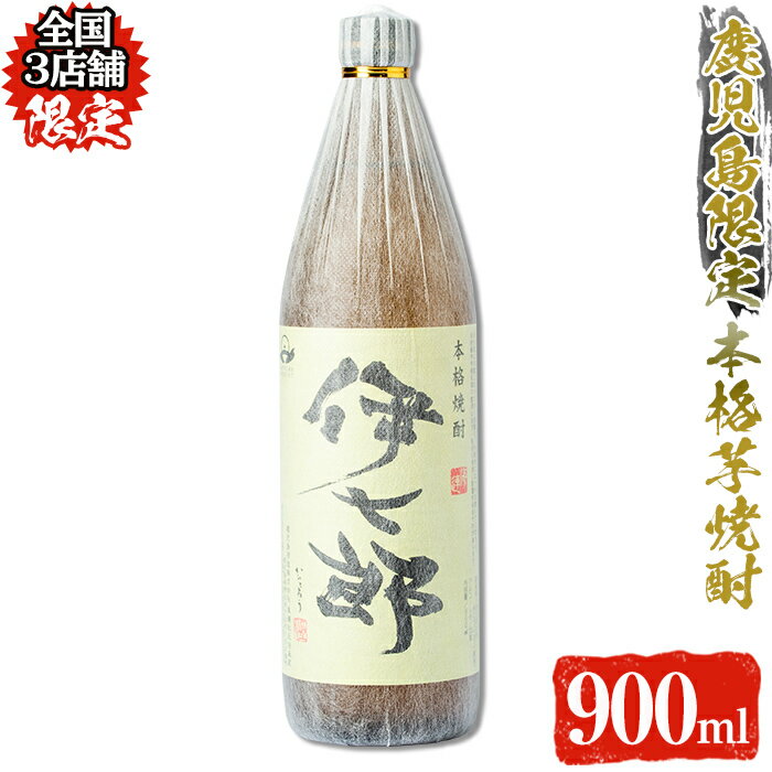 伊七郎（鹿児島の芋焼酎）志村けんさんも愛飲。味わい評判や美味しい飲み方を分析 | 地酒.net｜日本酒・焼酎口コミサイト