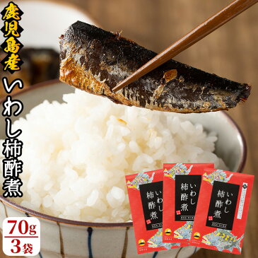 【ふるさと納税】鹿児島県産イワシを使った甘露煮!いわし柿酢煮(70g×3)計210g!栄養豊富!骨まで食べられる珍味♪【尾塚水産】 1-6