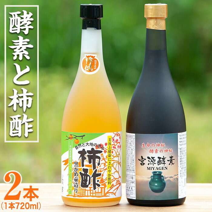 【ふるさと納税】無添加・自然発酵！柿酢ストレートと酵素のセット！飲みやすくした柿酢と原料50種地元産・国産の酵素！（720ml×各1本）【柿健堂】 5-7