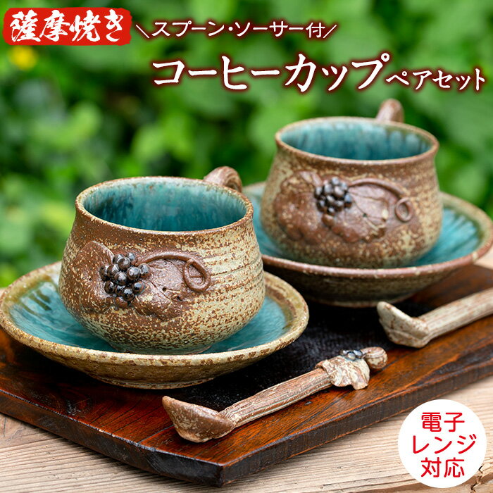 薩摩焼　コーヒーカップペアセット