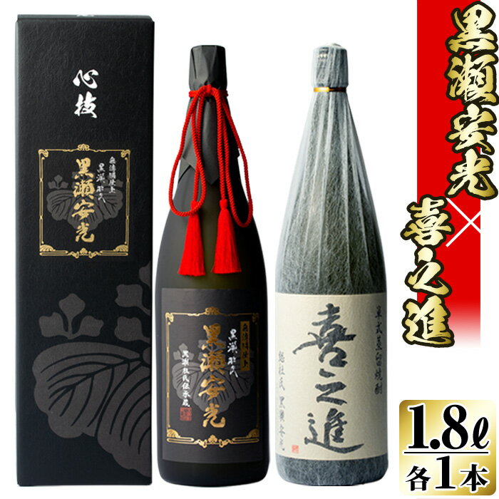 鹿児島酒造の極上焼酎と特別限定紅芋焼酎(2本)酒 焼酎 芋焼酎 黒瀬安光 喜之進 2升 限定 セット 飲み比べ【齊藤商店】a-52-1