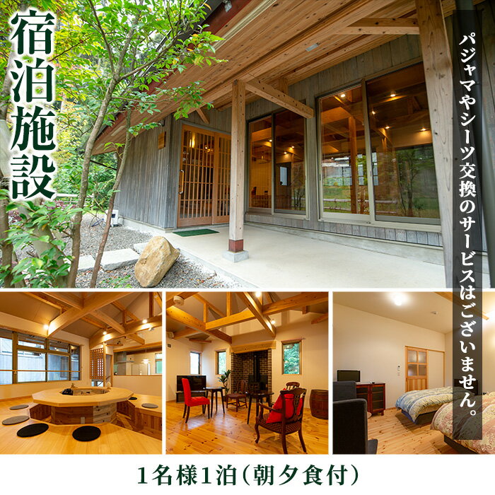 【ふるさと納税】＜1名様・体験宿泊チケット＞ひかりの郷体験宿泊券(1泊2食付) 体験 体験チケット 宿泊 ペアチケット スローライフ 温泉 【ひかりの郷】 2