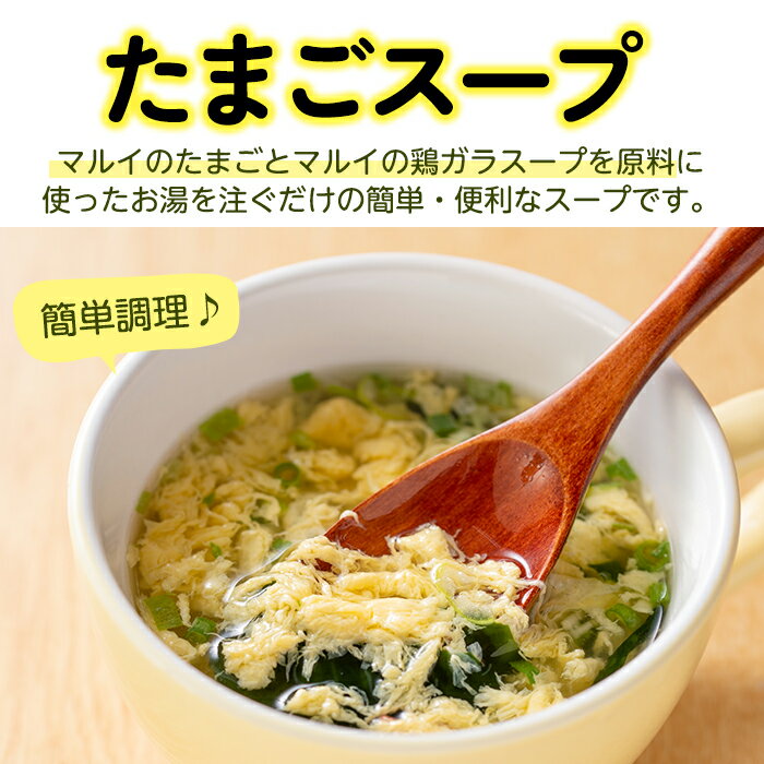 【ふるさと納税】＜選べる！＞マルイのたまごスープ(30食 or 50食) スープ 卵 たまご たまごスープ レトルト 本格的 簡単調理 アウトドア キャンプ 非常食 常温保存 常温 お弁当 朝ごはん お昼ご飯 晩御飯 数量限定 【マルイ食品】 2