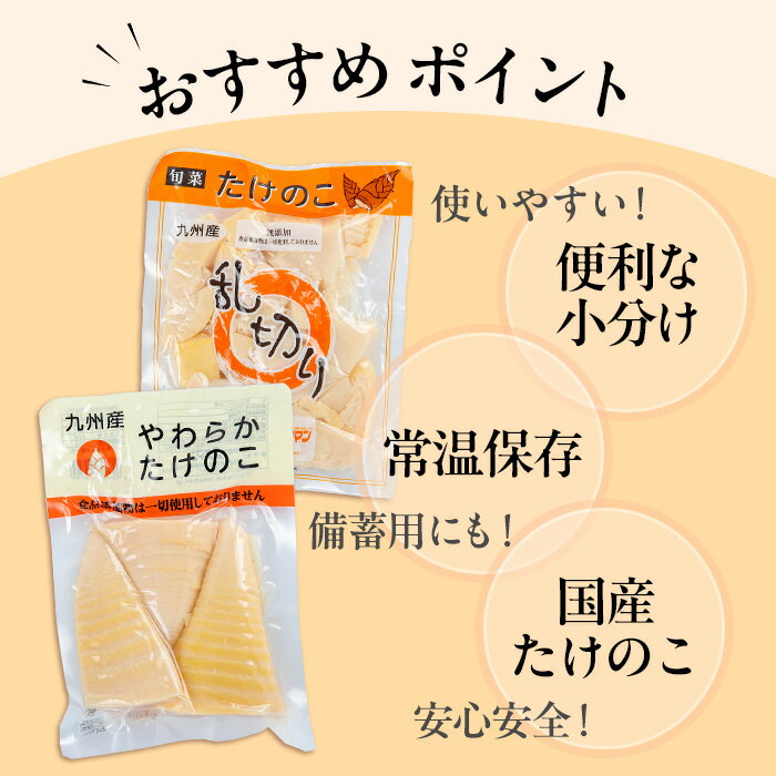 【ふるさと納税】国産たけのこ水煮セット (合計1.85kg：乱切り200g・穂先 170g / 各5P) 小分け 国産 九州産 たけのこ 筍 タケノコ 水煮 常温保存 常温 料理 煮物 炊き込みご飯 おでん 料理 お手軽 【旬彩館】