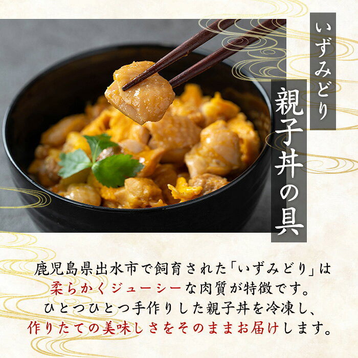 【ふるさと納税】いずみどり 親子丼の具 (2～10袋) 親子丼 レンジ おかず 丼 鶏肉 鶏 卵 冷凍 簡単 調理 電子レンジ 国産 安心 安全 ご飯のお供 手作り 選べる 5000円 以下 【三喜】 f462080-izumi-10001338 鹿児島県出水市 サンプル画像3