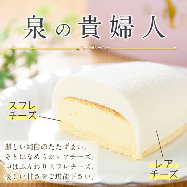 【ふるさと納税】チーズケーキセット2種！泉の貴婦人(1個)と半熟チーズ(10個)の詰め合わせ！レアチーズケーキの中にしっとりスフレチーズが入った泉の貴婦人となめらか半熟チーズをお届け！【泉菓園】