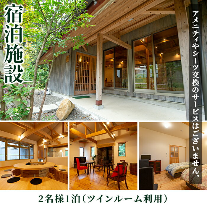 【ふるさと納税】＜2名様・体験宿泊ペアチケット＞ひかりの郷体験宿泊券(1泊2食付・ツインルーム利用) 体験 体験チケット 宿泊 ペアチケット スローライフ 温泉 【ひかりの郷】 2