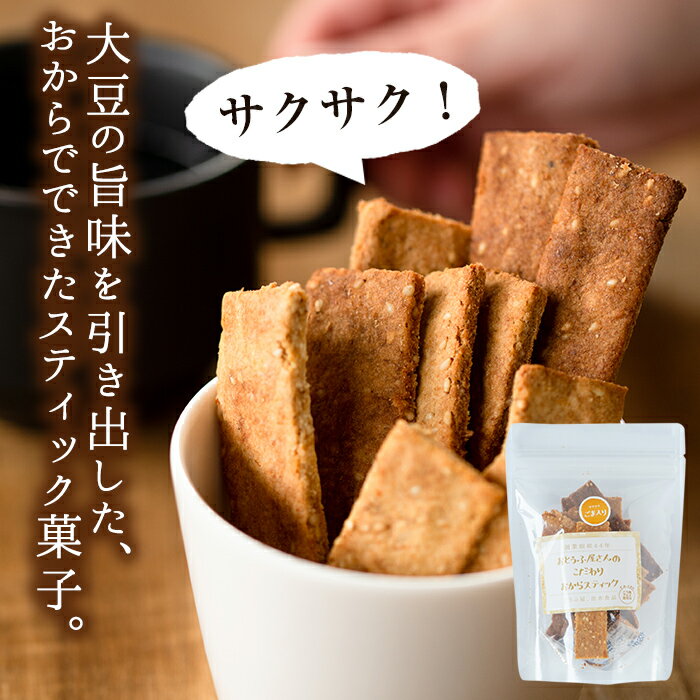 【ふるさと納税】《数量限定》おからスティック《ゴマ入り》(60g×7個セット) お菓子 菓子 大豆 イソフラボン 食物繊維 きび砂糖 ダイエット たんぱく質 お豆腐屋さん おやつ こだわり ヘルシー 【出水食品】