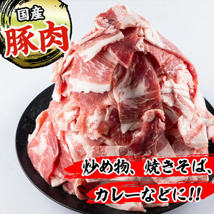 【ふるさと納税】《簡易包装・訳あり》国産豚小間切れ(計3kg・250g×12パック) 豚肉 国産 こま切れ 小分け 訳アリ 簡易包装 料理 カレー 炒め物 おかず 【まつぼっくり】