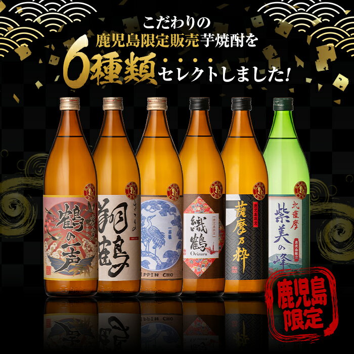 【ふるさと納税】鹿児島限定 芋焼酎飲み比べセット＜6銘柄×各900ml 計6本 / 定期便 6銘柄×各900ml×3回 計18本＞ 焼酎 お酒 アルコール 定期便 出水酒造 神酒造 本格芋焼酎 25度 特撰 逸品 希少品 瓶 呑み比べ 本格焼酎 家飲み 宅飲み スピード発送【酒舗三浦屋】